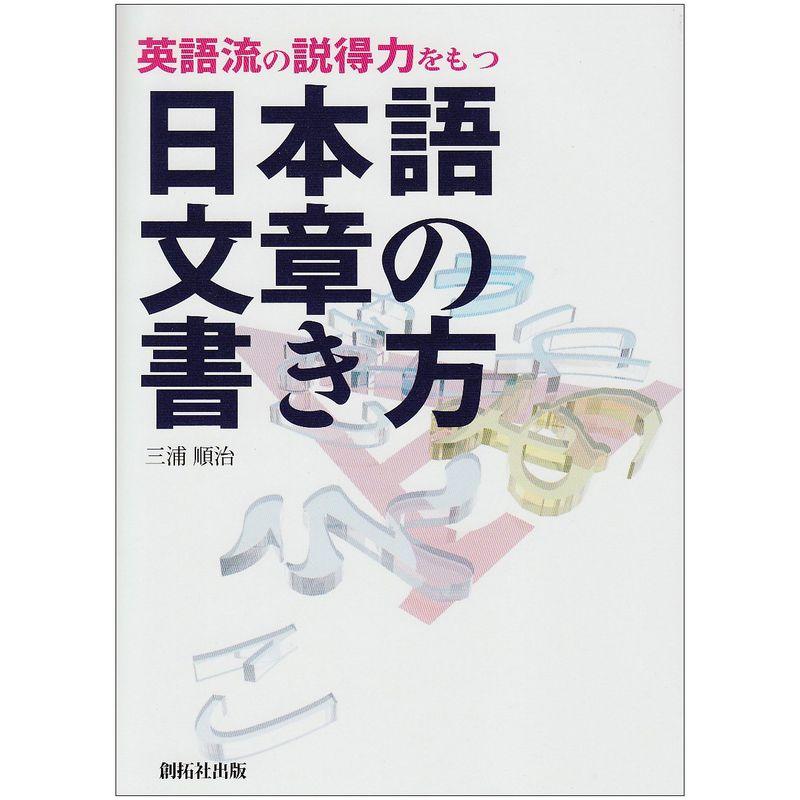 英語流の説得力をもつ日本語文章の書き方