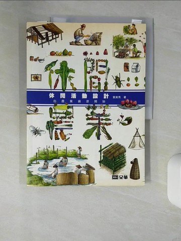 【書寶二手書T9／大學社科_QHW】休閒活動設計－由農業資源開始_葉美秀