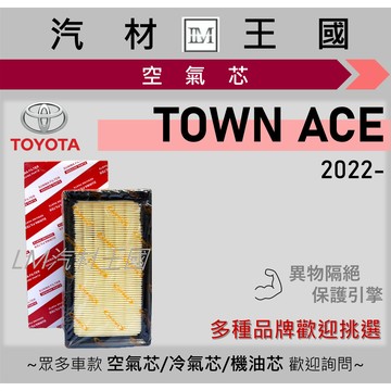 【LM汽材王國】空氣芯 TOWN ACE 2022年後 1.5L 引擎濾網 空濾 TOYOTA 豐田