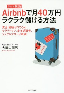 Airbnbで月40万円ラクラク儲ける方法 ネット民泊 資金・経験ゼロでOK!サラリーマン、定年退職者、シングルマザーに最適!