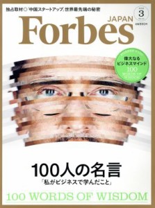  Ｆｏｒｂｅｓ　ＪＡＰＡＮ(２０１８年３月号) 月刊誌／プレジデント社