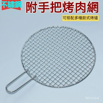 帶把手不銹鋼燒烤網 不銹鋼304炭火烤肉篦子網 不鏽鋼烤肉網 熏肉網 圓形燒烤網 燒烤架 架火盆烤網 韓式烤肉網烤肉用具