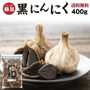 黒にんにく 大玉 送料無料 青森産福地ホワイト六片 バラ粒お徳用400g ジップ付き袋  フルーツ感覚で食べられる メール便対応