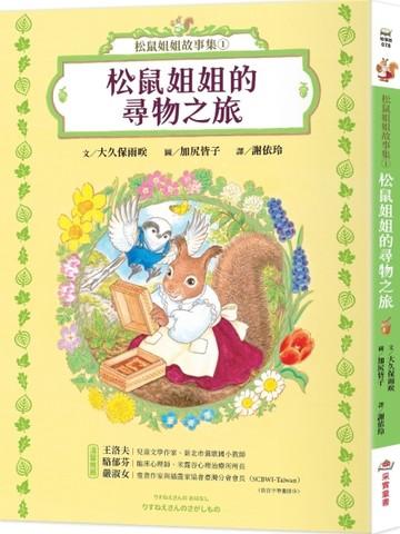 松鼠姐姐故事集①：松鼠姐姐的尋物之旅【TAAZE讀冊生活】
