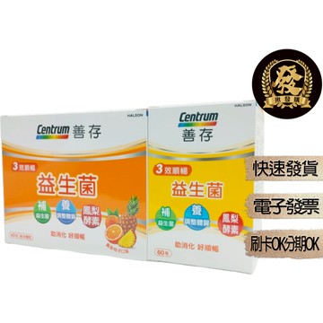 善存 3效順暢 益生菌 粉末顆粒 40包 90包 【揪發購】善存3效順暢益生菌膠囊 60粒