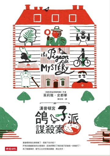 漢普頓宮鴿子派謀殺案[二手書_普通]