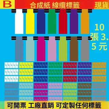 🚀在臺直出 優選直營😊線纜標籤A4彩色不乾膠防水耐撕網線刀型P型線纜標籤貼紙
