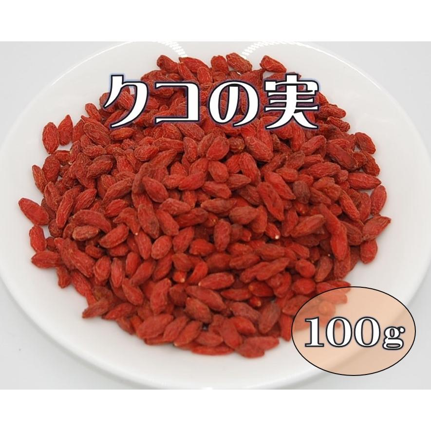 ドライフルーツ クコの実 100g ゴジベリー くこの実 鍋 スイーツ お茶   税込11,000円以上で送料無料（北海道、沖縄、一部地方除く）