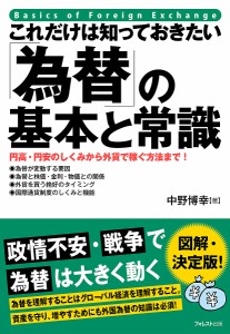 これだけは知っておきたい「為替」の基本と常識 円高・円安のしくみから外貨で稼ぐ方法まで! 中野博幸