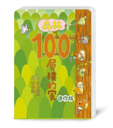 森林100層樓的家 迷你版【二手書_良好】TAAZE讀冊生活