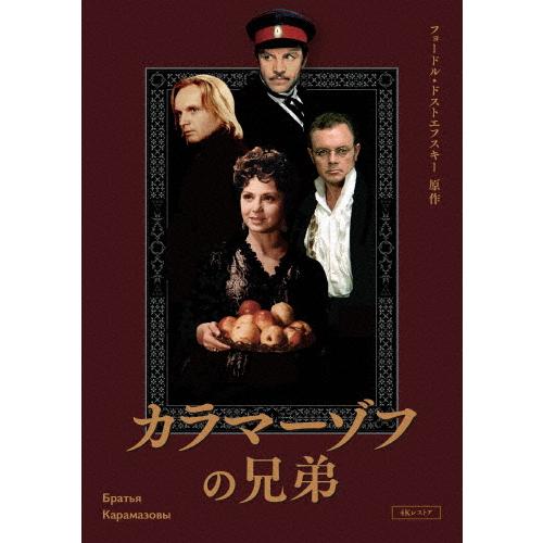 カラマーゾフの兄弟 4Kレストア Blu-ray