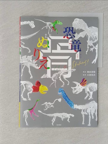 【書寶二手書T1／少年童書_Z4V】恐?骨???_日文_岡田善敬 / 小林快次