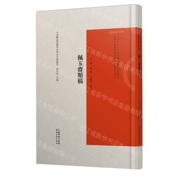 【預購】佩玉齋類稿(精)/日本靜嘉堂藏珍本宋元文集叢書丨天龍圖書簡體字專賣店丨9787807750253 (tl2613)