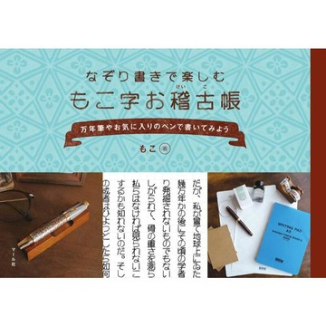 【現貨供應中】もこ字お稽古帳【東京卡通漫畫專賣店】