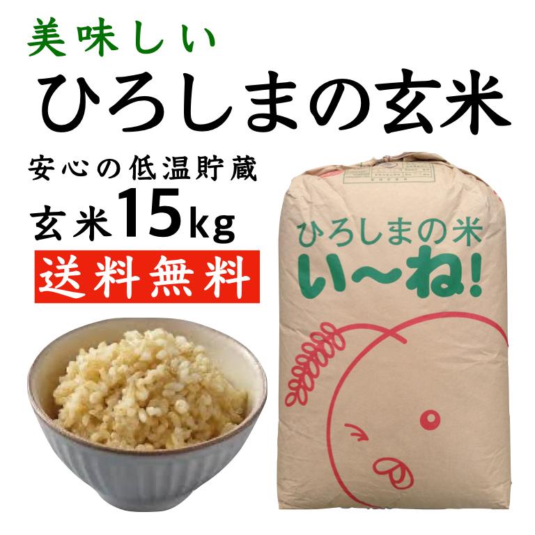 新米ひろしまの玄米15kg令和5年産 送料無料