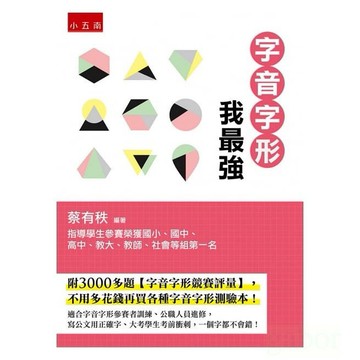五南/字音字形我最強：附3000多題【字音字形競賽評量】，不用多花錢再買各種字音字形測驗本！