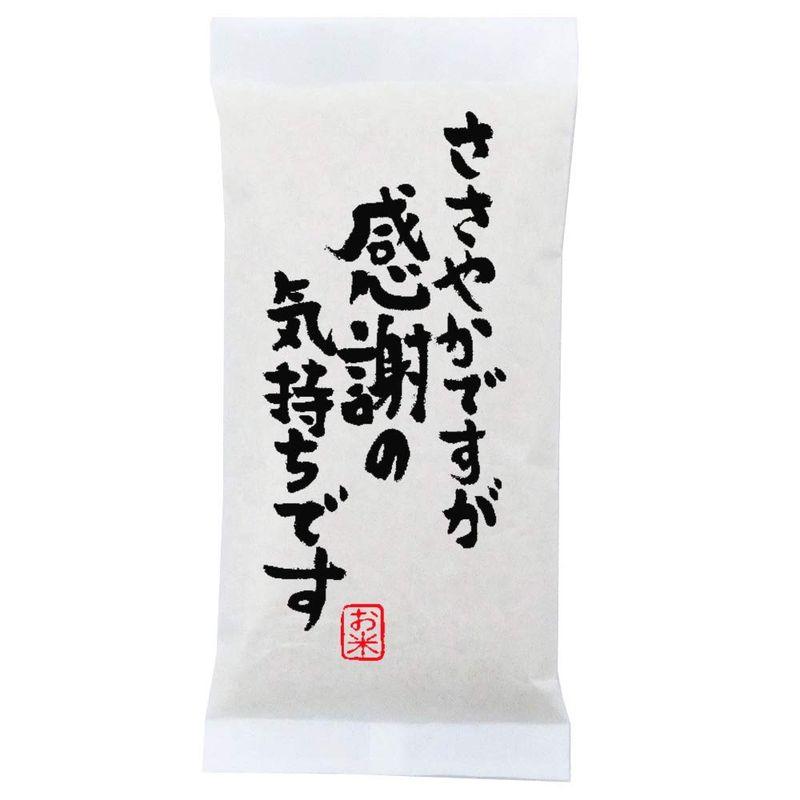 ささやかですが感謝の気持ちです感謝の粗品 高級銘柄米 新潟県産コシヒカリ 300g(2合)×30袋セット