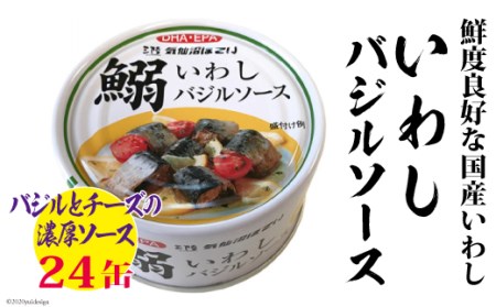 いわしバジルソース　170g×24缶＜気仙沼市物産振興協会＞