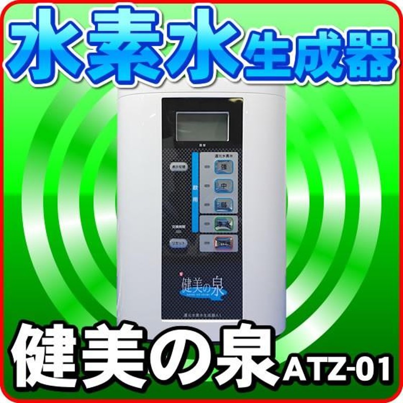 還元水 ATZ-01 健美の泉 還元水生成器 電解水素水 アルカリイオン整水器 連続生成式 | LINEショッピング