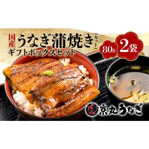 ふるさと納税 静岡県 沼津市 うなぎ 蒲焼 国産 鰻 カット 80g 2袋 計 160g ギフト ボックス セット 老舗 専門店 うなぎ処京丸