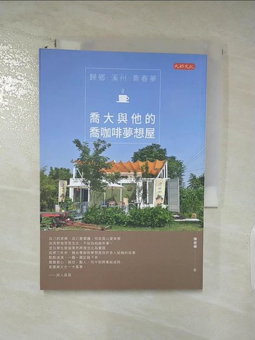 【書寶二手書T3／勵志_TCN】歸鄉．溪州．青春夢：喬大與他的喬咖啡夢想屋_陳俊禎