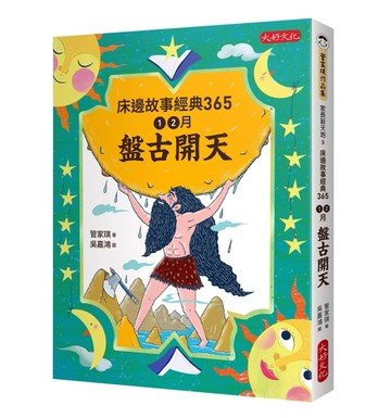 床邊故事經典365：1、2月盤古開天[二手書_良好]