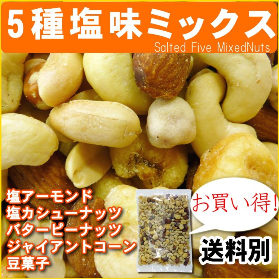 5種塩味ミックスナッツ500g ポイント消化