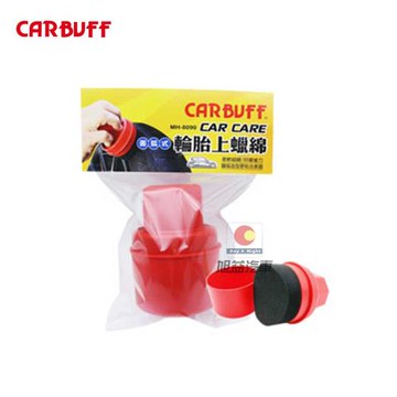 CARBUFF 圓弧式輪胎上蠟綿 MH-8090