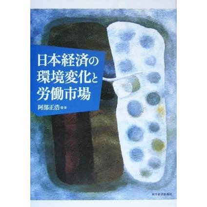 日本経済の環境変化と労働市場／阿部正浩(著者)