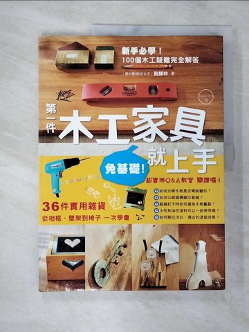 【書寶二手書T6／建築_DWW】(免基礎)第一件木工家具就上手_劉靜玲