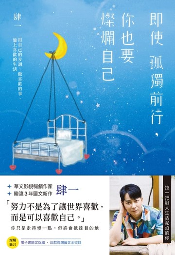 【電子書】即使孤獨前行，你也要燦爛自己：用自己的步調，做喜歡的事、過上喜歡的生活