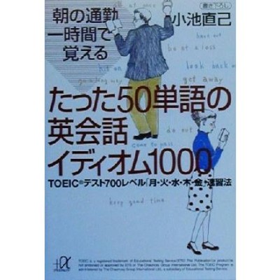 朝の通勤一時間で覚えるたった５０単語の英会話イディオム１０００ ＴＯＥＩＣテスト７００レベル「月・火・水・木・金」速習法 講談社＋α |  LINEショッピング