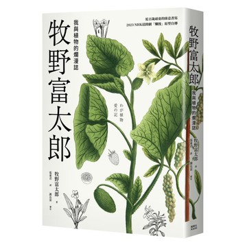 牧野富太郎：我與植物的爛漫誌