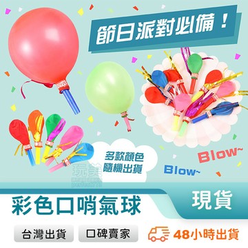 口哨氣球 哨子氣球 吹氣球 吹笛 吹龍玩具 喇叭氣球 金絲氣球 口哨吹龍 生日口哨 慶生派對道具 玩美 771239