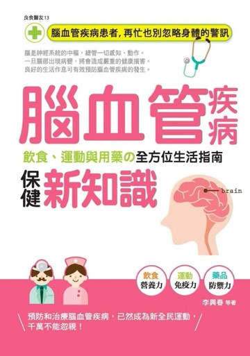 腦血管疾病保健新知識：飲食、運動與用藥的全方位生活指南[二手書_普通]