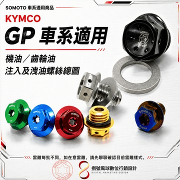 【SOMOTO｜KYMCO GP 】｜機油／齒輪油 注入及洩油螺絲｜M20／M12／M8｜車系適用