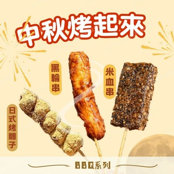 黑輪 米血 中秋烤肉  10隻裝  全家799免運 [誠實討海人]