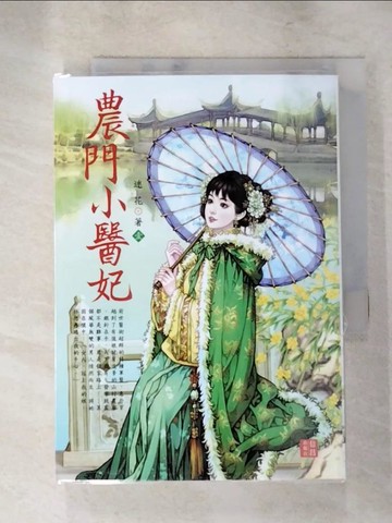 【書寶二手書T3／一般小說_XFL】農門小醫妃 1_迷花