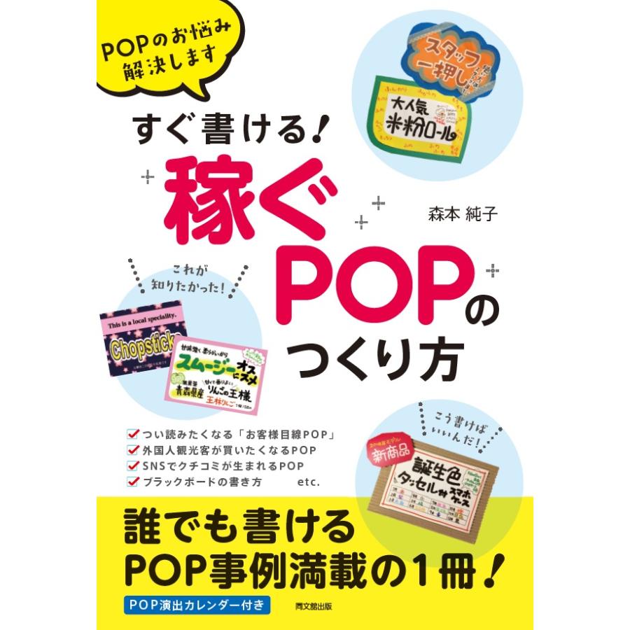 すぐ書ける 稼ぐPOPのつくり方 POPのお悩み解決します