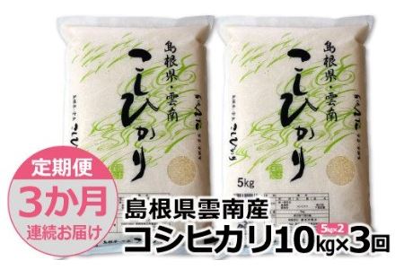 島根県「雲南産コシヒカリ」10kg（5kg×2）