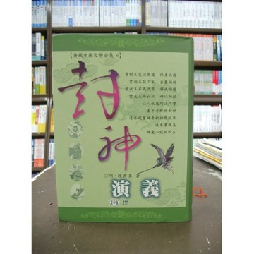 <全新>世一出版 古典文學【封神演義(內附彩色插圖)(軟精裝)(明‧陸西星)】（2014年3月）(C2606-1)