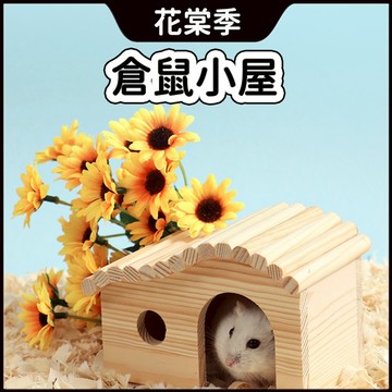 倉鼠用品 倉鼠玩具 倉鼠窩 倉鼠躲避屋 天竺鼠窩 倉鼠屋 小寵 小寵用品 倉鼠小窩 倉鼠屋子 倉鼠房子
