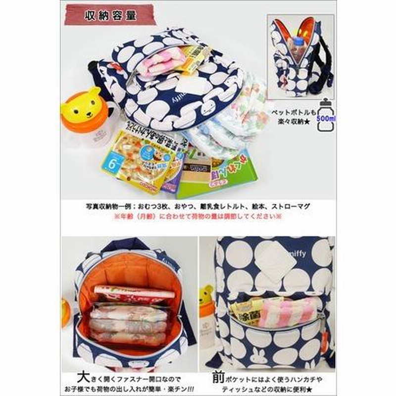 単品 ミッフィー 総柄 子どもリュック デイパック miffy ベビーリュック 育児用品 親子 お揃い リンクコーデ おでかけ 紺 プレゼント お祝い 男児 女児 幼児 通販 LINEポイント最大0.5%GET LINEショッピング ミッフィ総柄リュック 子供、ベビー用