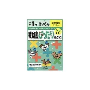 翌日発送・教科書ぴったりトレーニング計算小学１年全教科書版