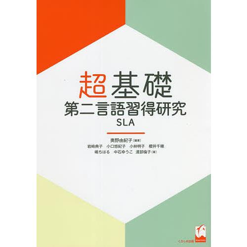 超基礎・第二言語習得研究SLA 奥野由紀子 編著 岩崎典子 著 小口悠紀子 小林明子 櫻井千穂 嶋ちはる 中石ゆうこ 渡部倫子