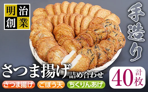 s198 (40SB)さつま揚げ詰め合わせ(計40枚・さつま揚げ×20枚、ごぼう天・ちくりんあげ×各10枚)