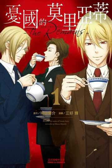 【電子書】憂國的莫里亞蒂─The Remains─ (1)