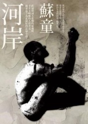 河岸[二手書_普通]