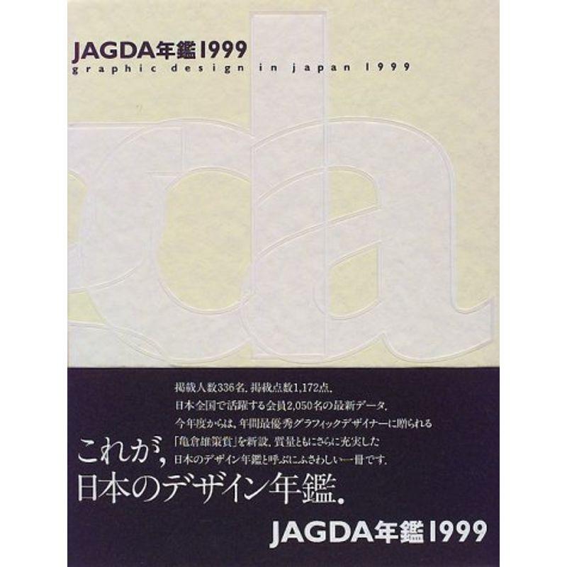 JAGDA年鑑 1999