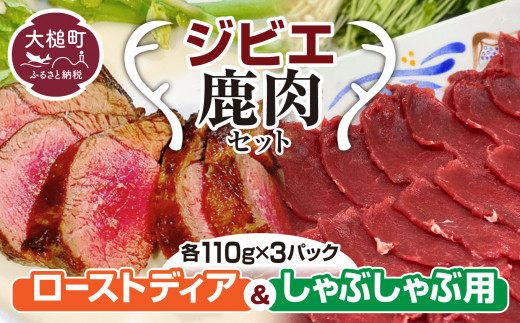 ローストとしゃぶしゃぶ用の 鹿肉セット (各 110g×3ﾊﾟｯｸ）